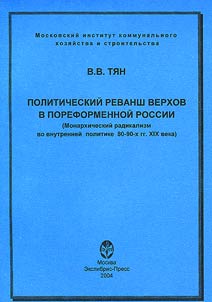 Politicheskiĭ revansh verkhov v poreformennoĭ Rossii. (Monarkhicheskiĭ radikalizm vo vnutrenneĭ politike 80-90kh gg. XIX veka)