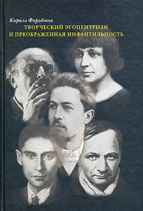 Artistic Egocentrism and Transformed Infantilism