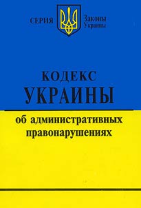 Кодекс України про адміністративні правопорушення