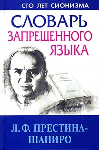Slovarʹ zapreshchennogo i︠a︡zyka
