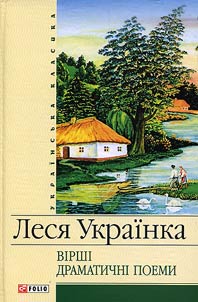 Вірші. Драматичні поеми