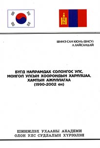 Монгол улсын хоорондын харилцаа, хамтын ажиллагаа (1990-2002 он)