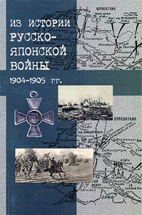 Iz istorii russko-i︠a︡ponskoĭ voĭny 1904-1905 gg.