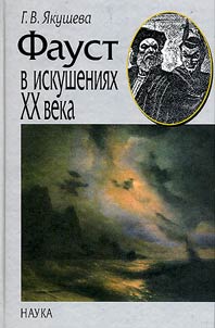 Фауст в искушениях XX века