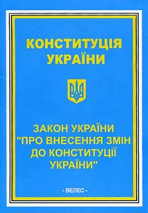 Конституцiя України. Закон України "Про внесення змін до конституції України"