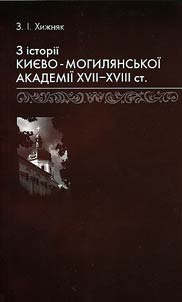 З історії Києво-Могилянської академії XVII-XVIII ст.