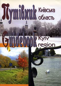 Путівник. Київська область