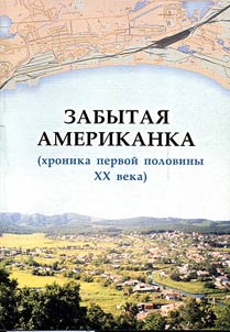 Zabytai︠a︡ Amerikanka: khronika pervoĭ poloviny XX v.