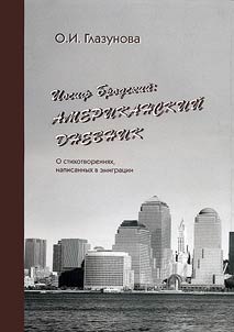 Iosif Brodskiĭ: amerikanskiĭ dnevnik. O stikhotvorenii︠a︡kh, napisannykh v emigrat︠s︡ii