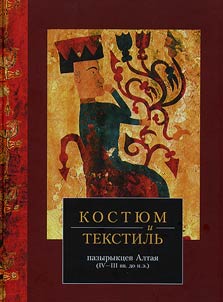Костюм и текстиль пазырыкцев Алтая (IV-III вв. до н.э.)