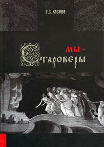 Мы - староверы