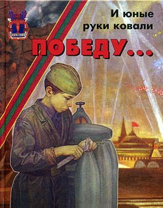 And young hands forged the victory...