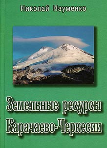 Land Resources of Karachai-Cirkassia