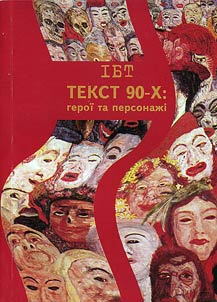 Текст 90-х: герої та персонажі