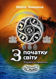 З початку світу