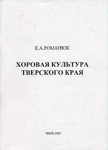 Khorovai︠a︡ kulʹtura Tverskogo krai︠a︡
