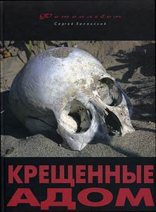 Kreshchennye adom