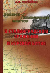 Voenno-ekonomicheskiĭ faktor v Stalingradskom sraz︠h︡enii i Kurskoĭ bitve