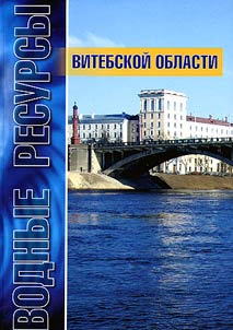 Vodnye resursy Vitebskoĭ oblasti