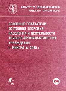 Osnovnye pokazateli sostoi︠a︡nii︠a︡ zdorovʹi︠a︡ naselenii︠a︡ i dei︠a︡telʹnosti lechebno-profilakticheskikh uchrez︠h︡deniĭ g. Minska za 2004 g