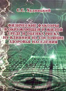 Fizicheskie faktory v okruzhai︠u︡shcheĭ i zhiloĭ srede i ot︠s︡enka riska ikh vlii︠a︡nii︠a︡ na sostoi︠a︡nie zdorovʹi︠a︡ naselenii︠a︡