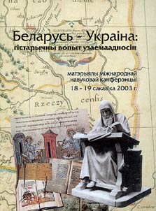 Беларусь - Украiна: гiстарычны вопыт узаемаадносiн