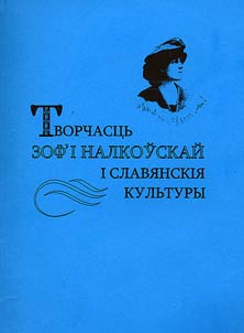 Tvorchast︠s︡ʹ Zof'i Nalkoŭskaĭ i slavi︠a︡nskii︠a︡ kulʹtury