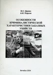 The Specifics of Criminalistic Characteristics of Assassinations