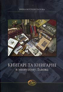 Книгарі та книгарні в минулому Львова