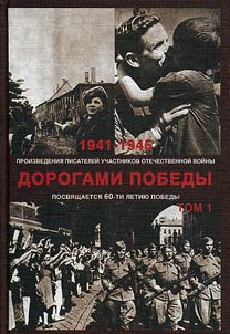 Dorogami pobedy. Sbornik proizvedeniĭ pisateleĭ - uchastnikov Velikoĭ Otechestvennoĭ voĭny 1941-1945