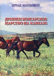Drevnee bolgarskoe t︠s︡arstvo na Kavkaze