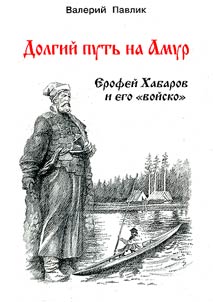 Dolgiĭ putʹ na Amur. Erofeĭ Khabarov i ego "voĭsko"