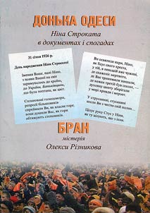 Донька Одеси: Ніна Строкатав документах і спогадах. Бран: поэма-містерія
