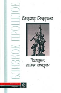 Poslednie poety imperii