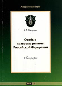 Osobye pravovye rez︠h︡imy Rossiĭskoĭ Federat︠s︡ii