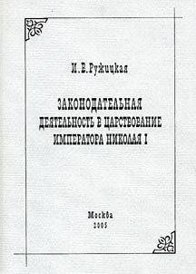 Zakonodatelʹnai︠a︡ dei︠a︡telʹnostʹ v t︠s︡arstvovanie imperatora Nikolai︠a︡ I