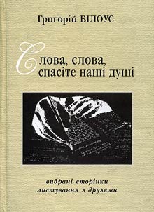 Слова, слова, спасіте наші душі