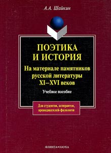 Poetika i istorii︠a︡. Na materiale pami︠a︡tnikov russkoĭ literatury XI-XVI vekov