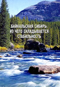Baĭkalʹskai︠a︡ Sibirʹ: iz chego skladyvaetsi︠a︡ stabilʹnostʹ (Proekt "Etnopolitichskai︠a︡ situat︠s︡ii︠a︡ v Baĭkalʹskom regione: monitoring i analiz")