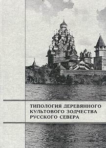 Tipologii︠a︡ derevi︠a︡nnogo kulʹtovogo zodchestva Russkogo Severa