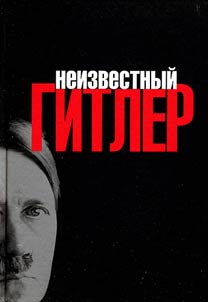 Das Buch Hitler