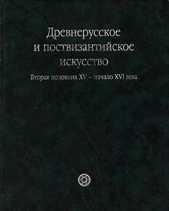Drevnerusskoe i postvizantiĭskoe iskusstvo. Vtorai︠a︡ polovina XV - nachalo XVI veka