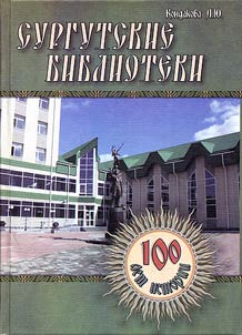 Surgutskie biblioteki: 100 let istorii