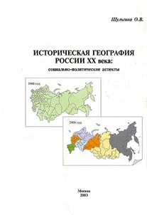 Istoricheskai︠a︡ geografii︠a︡ Rossii XX veka: sot︠s︡ialʹno-politicheskie aspekty