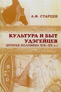Kulʹtura i byt udegeĭt︠s︡ev (vtorai︠a︡ polovina XIX - XX v.)