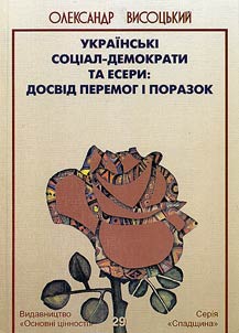 Українські соціал-демократи та есеры: досвід перемог і поразок