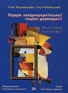 Лідери західноукраїнської соціал-демократії