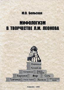 Мифологизм в творчестве Л.М. Леонова