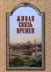 Living Joint Of Times. (Monuments and Memorial Plaques of Orel)