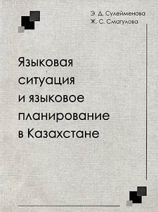 I︠A︡zykovai︠a︡ situat︠s︡ii︠a︡ i i︠a︡zykovoe planirovanie v Kazakhstane